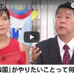 NHKを国民から守る党の立花孝志議員と忖度芸人から、「自由と依存」について考えてみた。