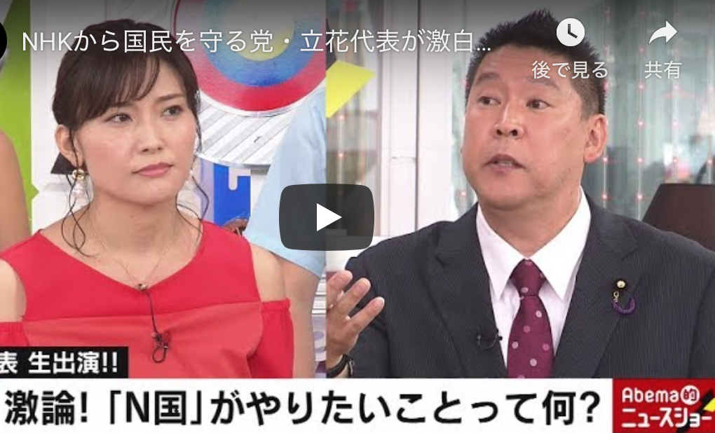 Nhkを国民から守る党の立花孝志議員と忖度芸人から 自由と依存 について考えてみた Imai Keito Official Blog